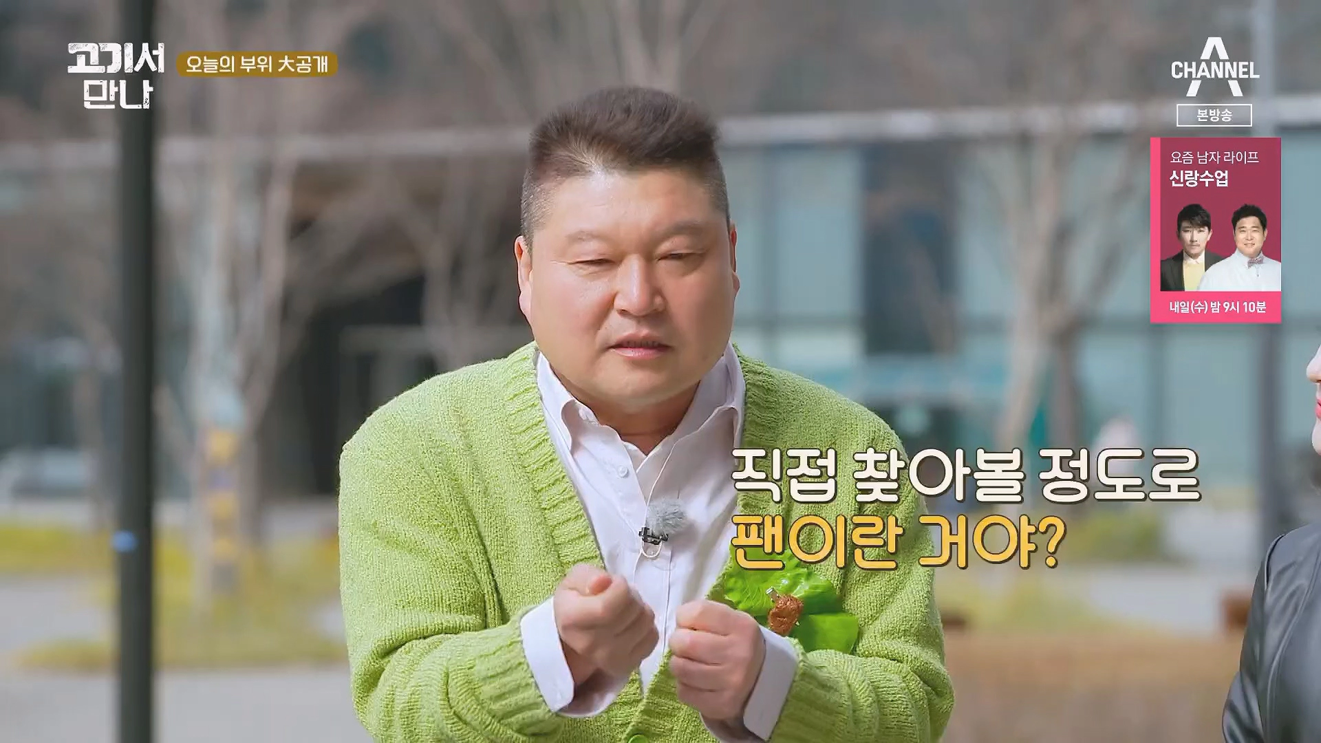 고기서 만나 출연진 및 기본정보 