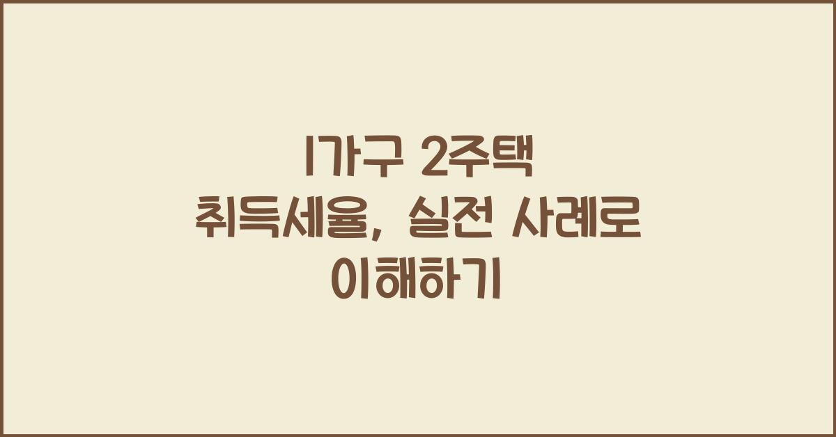 1가구 2주택 취득세율