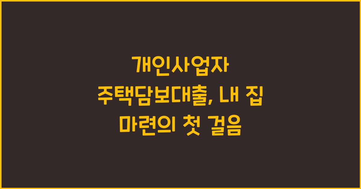 개인사업자 주택담보대출