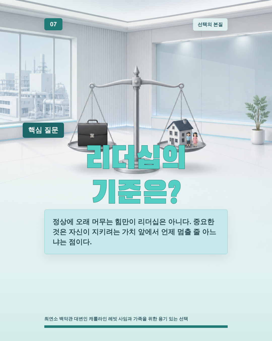 리더십의 기준은?