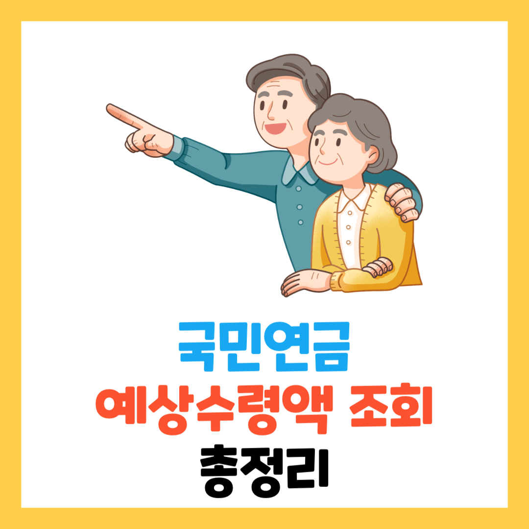 국민-연금-예상-수령액-표-조회-나이-금액-총정리