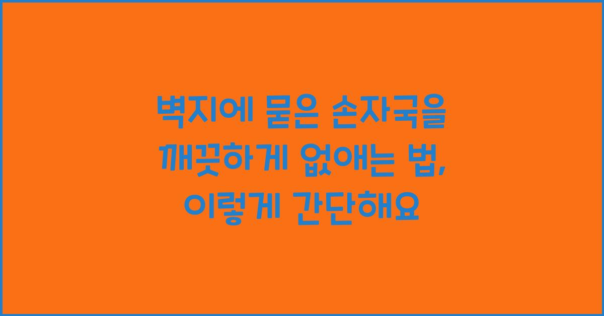 벽지에 묻은 손자국을 깨끗하게 없애는 법  