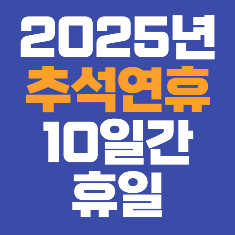 2025년 추석연휴 10일간 휴일