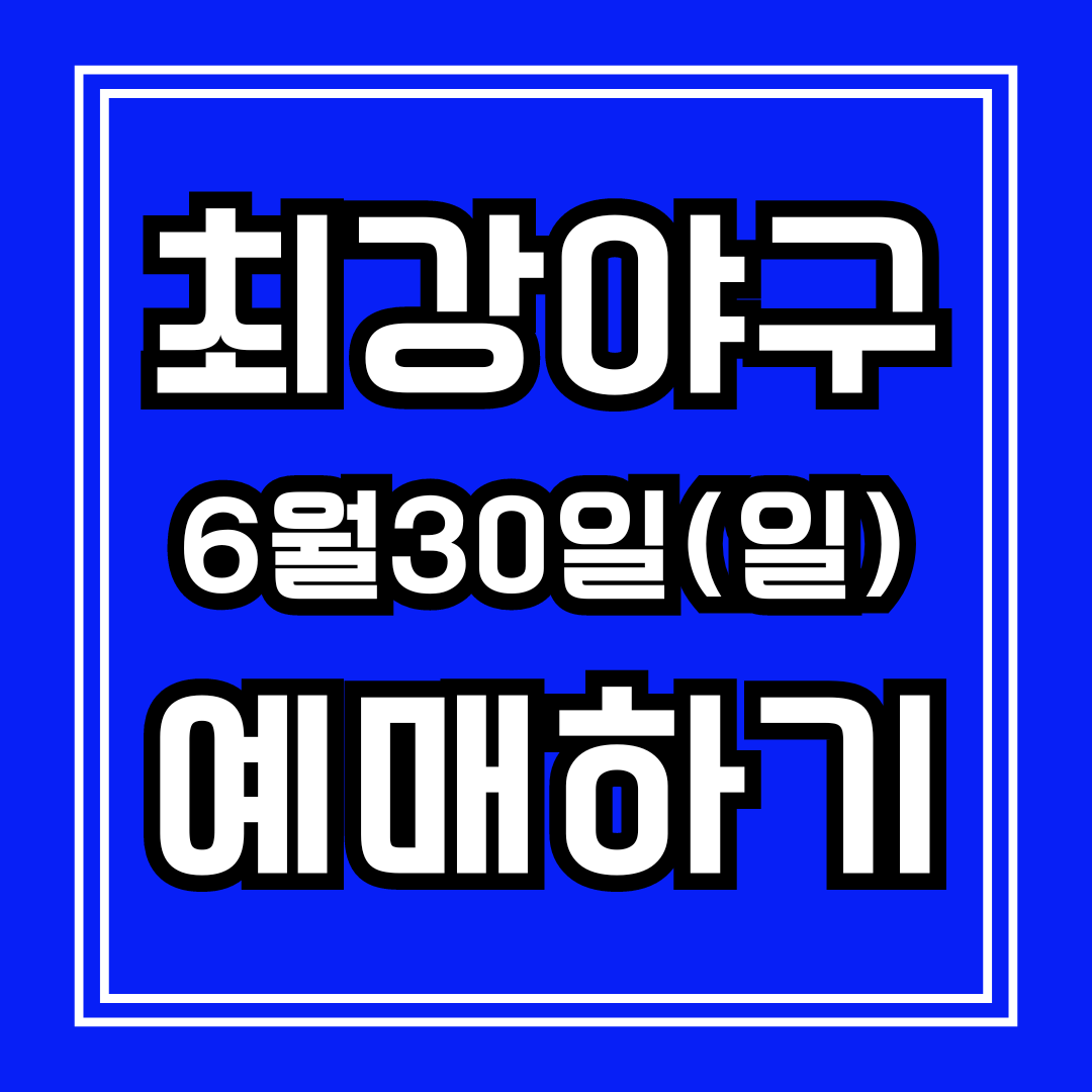 최강야구 6월30일 직관 티켓 예매하기 안내