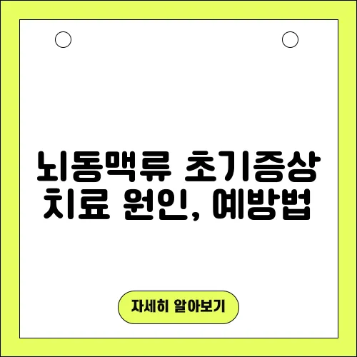 뇌동맥류 초기증상 치료 원인, 예방법