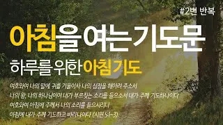 천주교 아침기도문 모음 10선_7