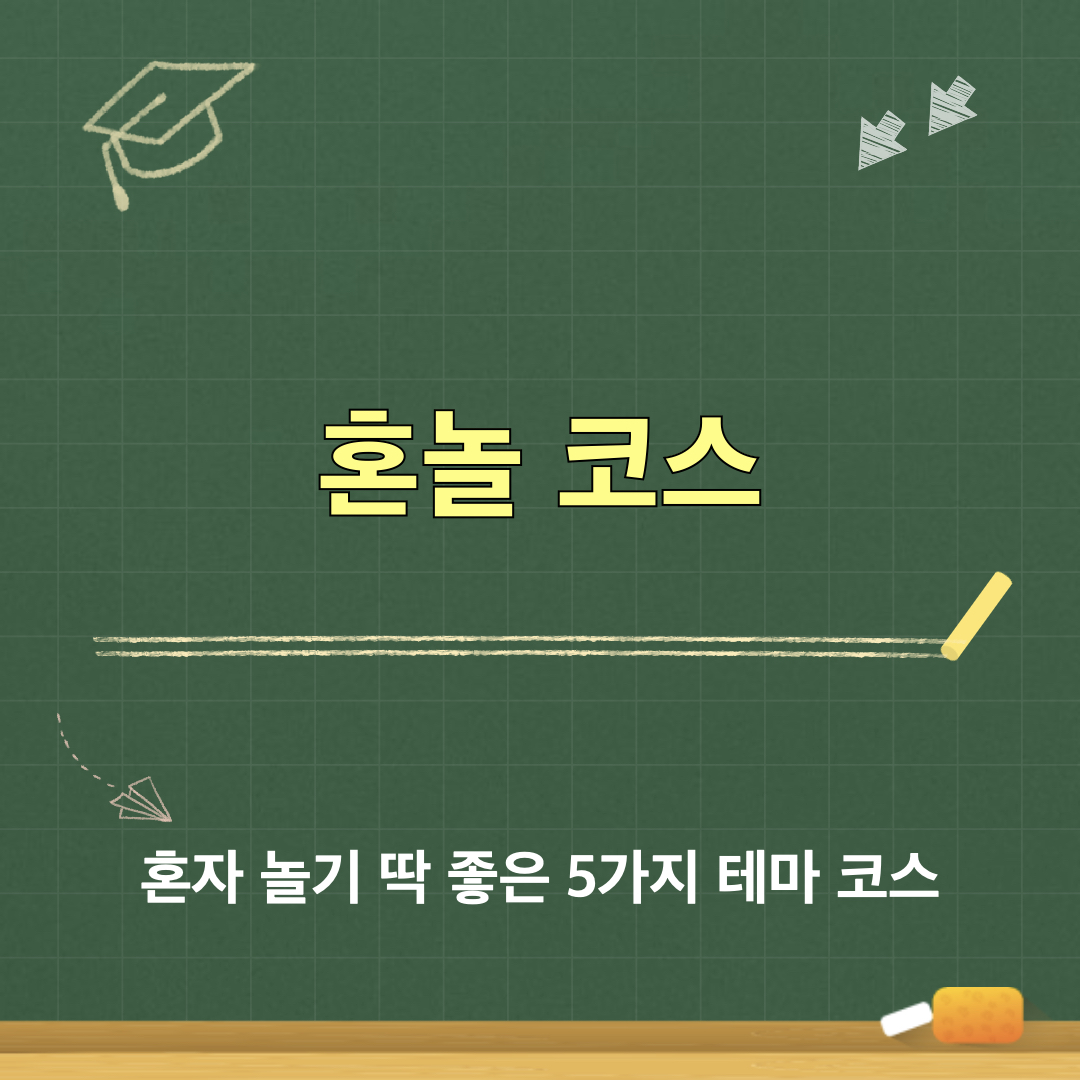 혼놀코스