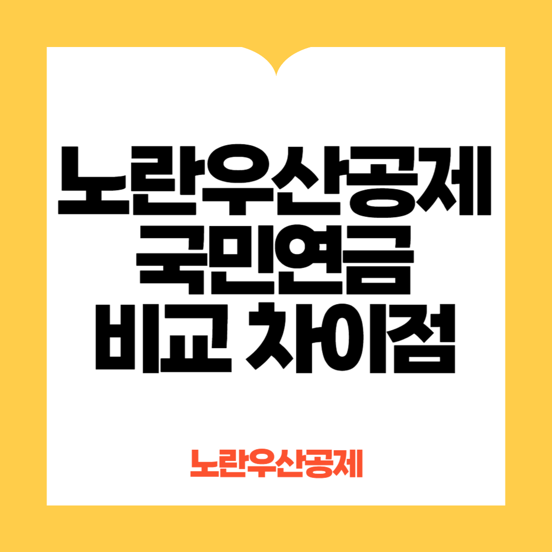 노란우산공제 국민연금 차이