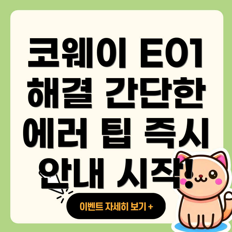 코웨이 정수기 에러 코드 E01