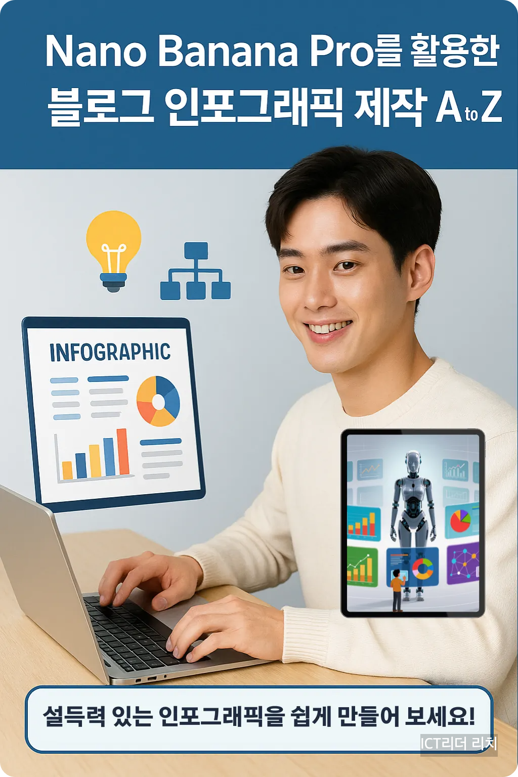 Nano Banana Pro로 인포그래픽 디자인을 실습 중인 20대 남성의 전문적인 자세