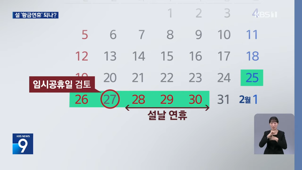 설날 임시공휴일