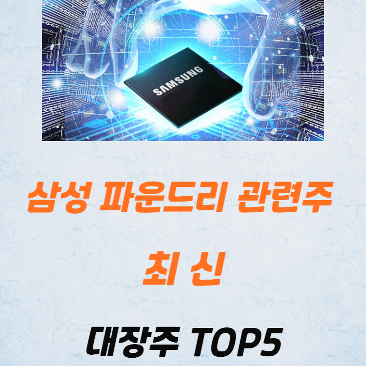 삼성 파운드리 관련주 대장주 테마주 TOP7