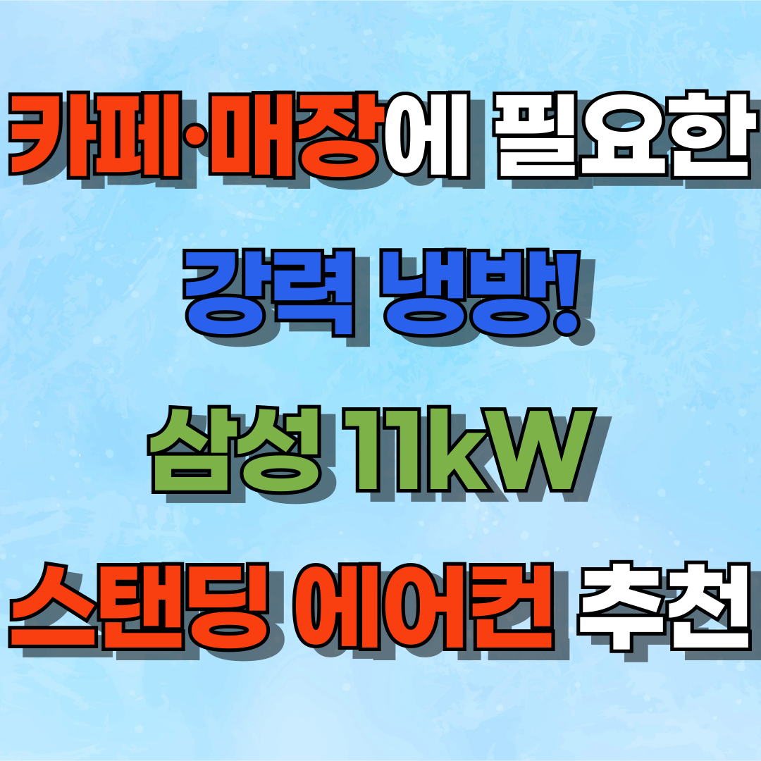 카페·매장에 필요한 강력 냉방! 삼성 11kW 스탠딩 에어컨 추천