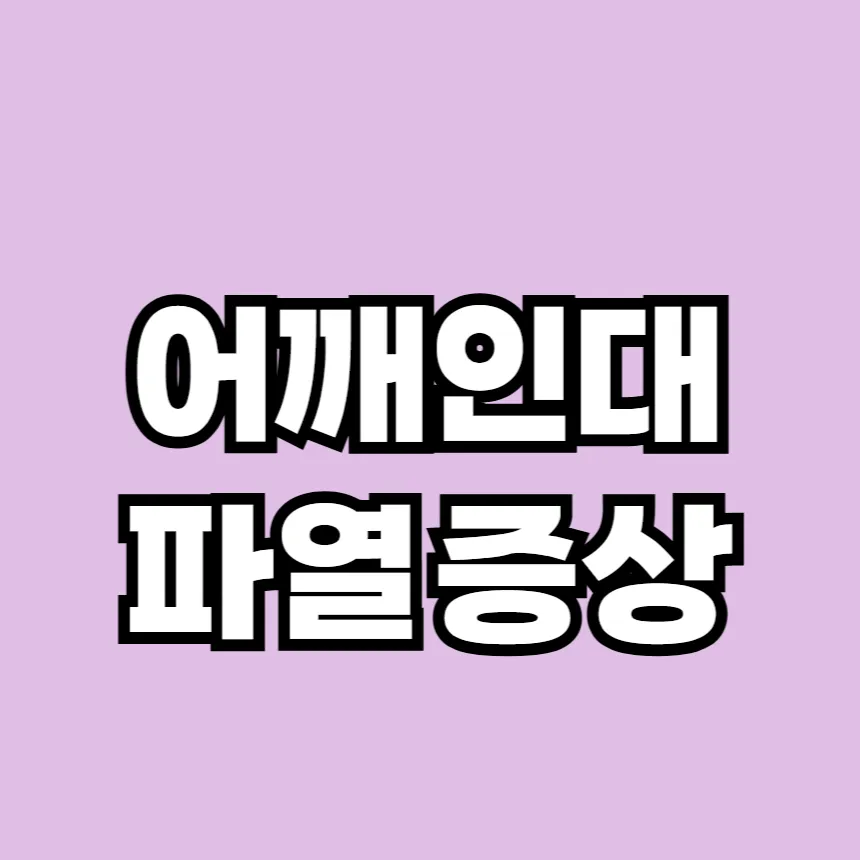 어깨 인대 파열 증상