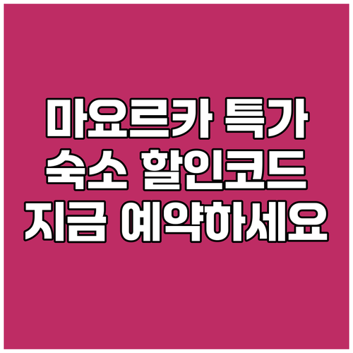 마요르카 캄포스 숙소 할인코드 특가