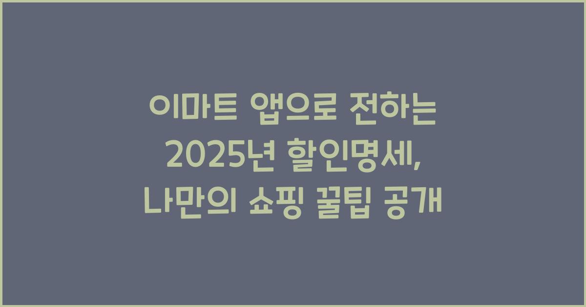 이마트 앱