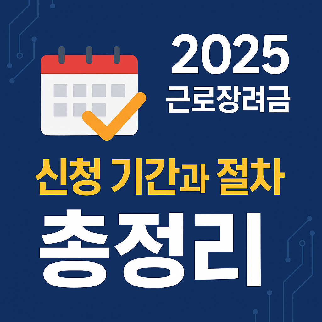 근로장려금 신청 기간과 절차 총정리 2025