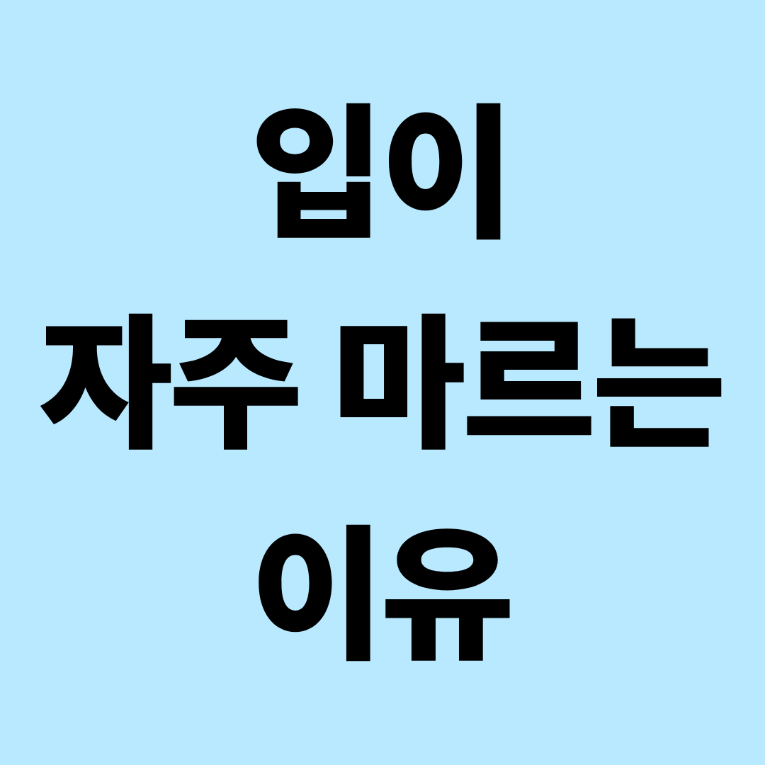 입이 자주 마르는 사람들의 공통 습관, 물 때문만은 아니다