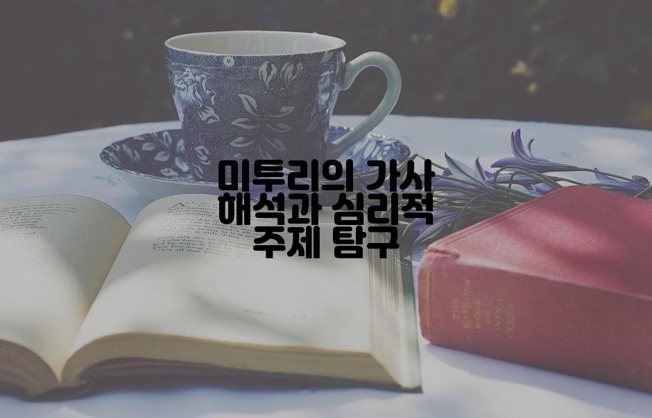 미투리의 가사 해석과 심리적 주제 탐구