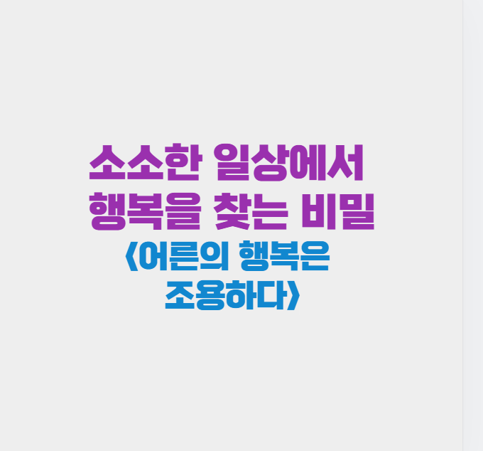 소소한 일상에서 행복을 찾는 비밀: 어른의 행복은 조용하다