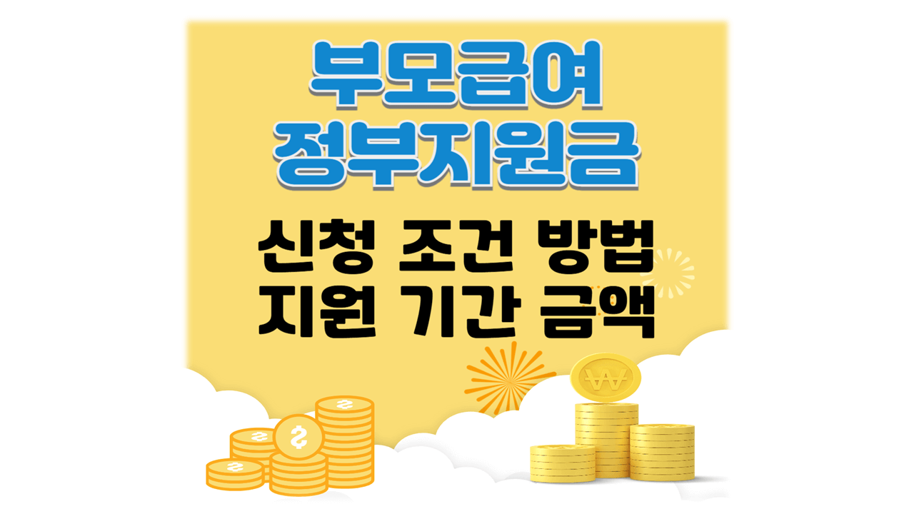 부모급여 신청 대상 방법 기간 지원금액