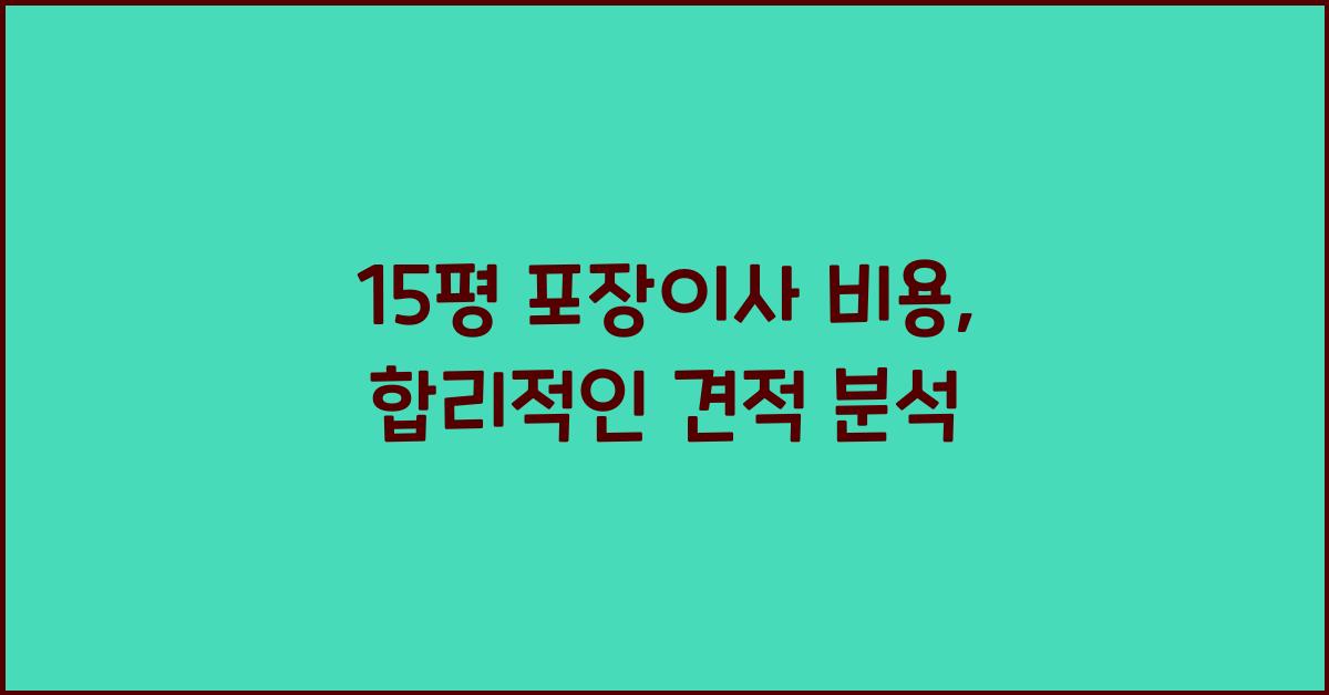 15평 포장이사 비용