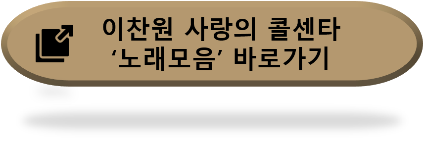 이찬원-사랑의-콜센타-노래모음