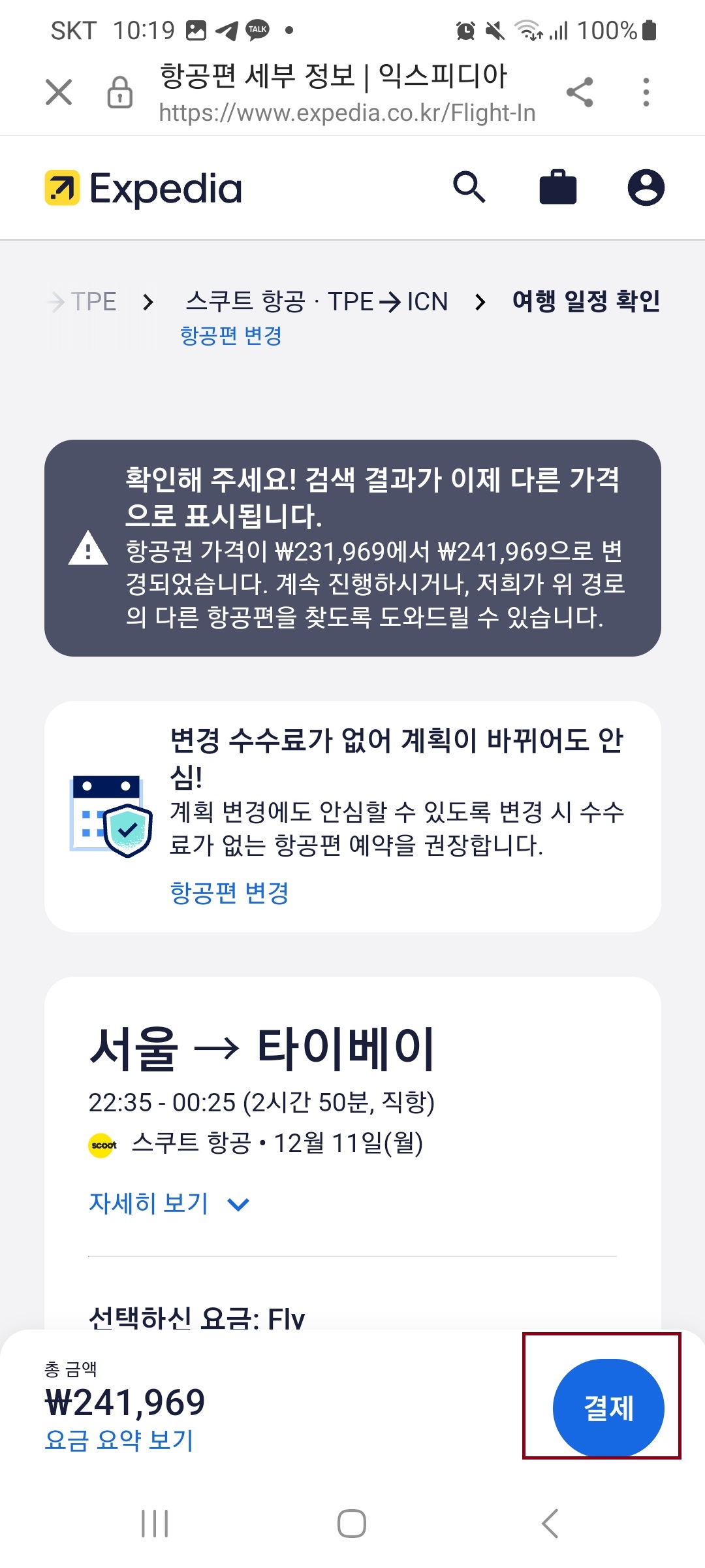 스카이 스캐너 검색 및 예약