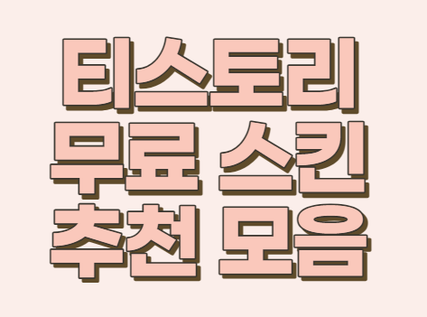 티스토리 무료 배포 모음