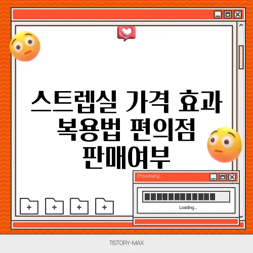 스트렙실 가격 효과 복용법 편의점 판매여부