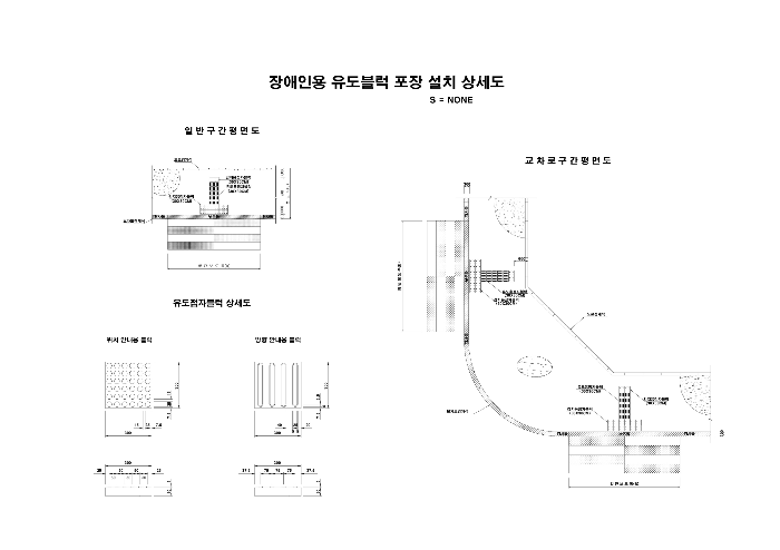 장애인 유도블록 포장 설치 상세도