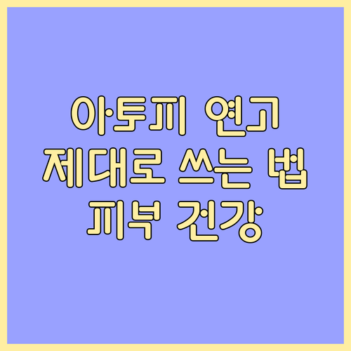 건강한 피부를 위한 아토피 연고 사용..