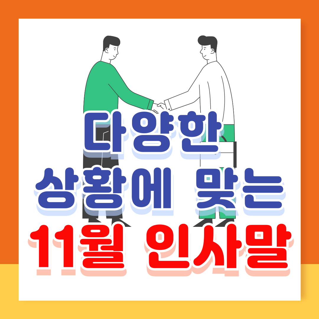 11월 인사말 가정통신문 인사말