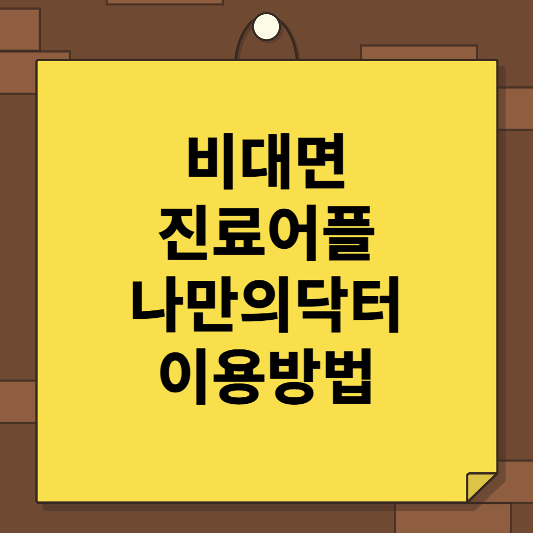 비대면진료 어플 나만의닥터 이용방법