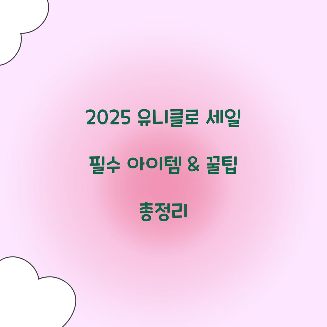 2025 유니클로 세일