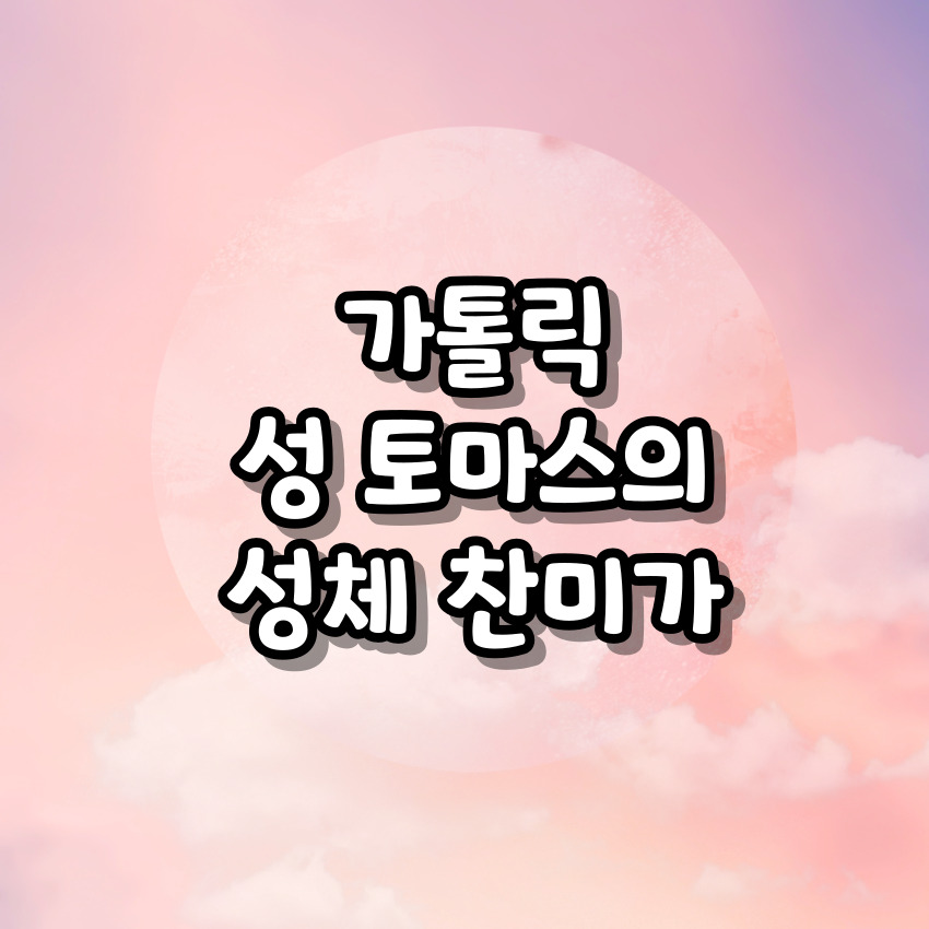 가톨릭 성 토마스의 성체 찬미가