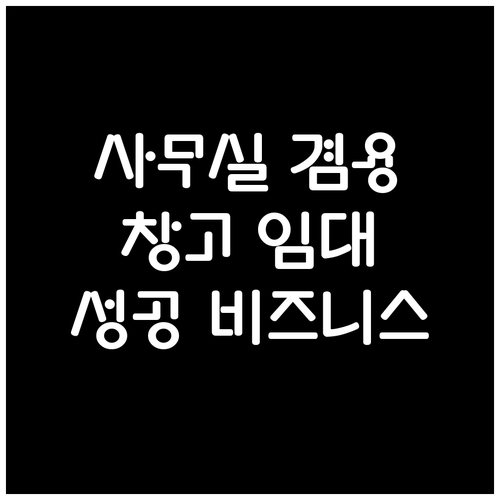 사무실 겸용 창고 임대, 성공적인 비..