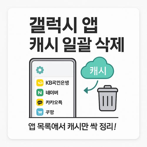 갤럭시 앱 캐시 일괄 삭제 섬네일