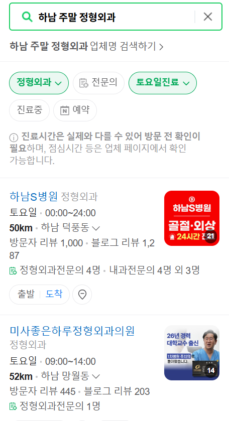 하남 일요일 문 여는 정형외과 목록 ❘ 토요일, 주말, 공휴일 진료 영업 병원 리스트