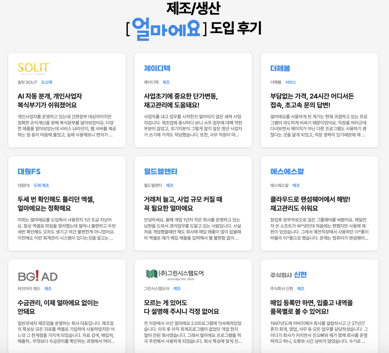 제조&middot;생산ERP [얼마에요ERP] 도입 후기