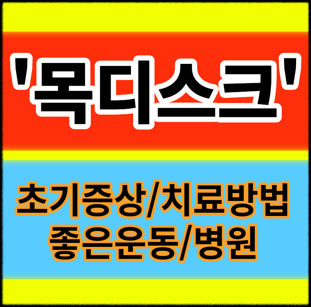 목디스크