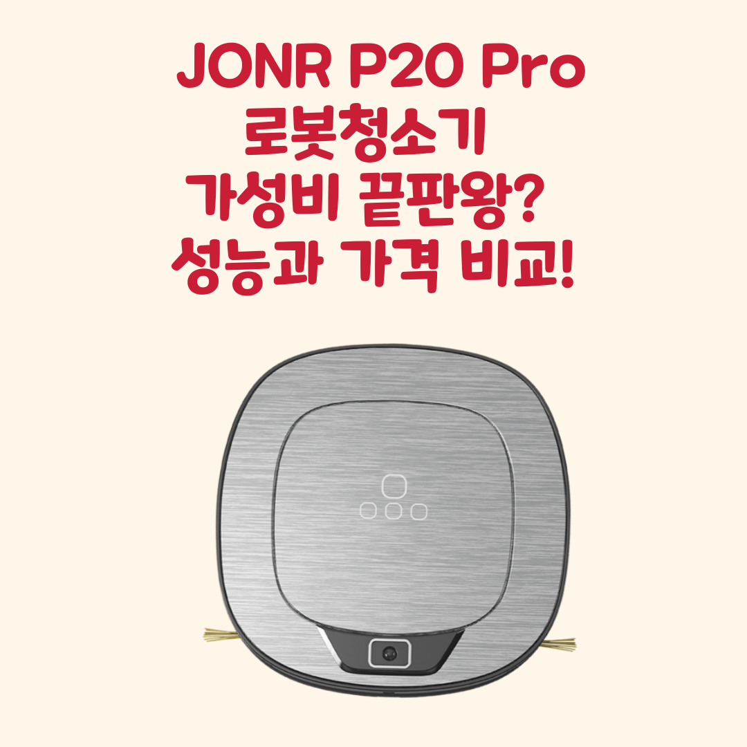 JONR P20 Pro 로봇청소기, 가성비 끝판왕? 성능과 가격 비교!