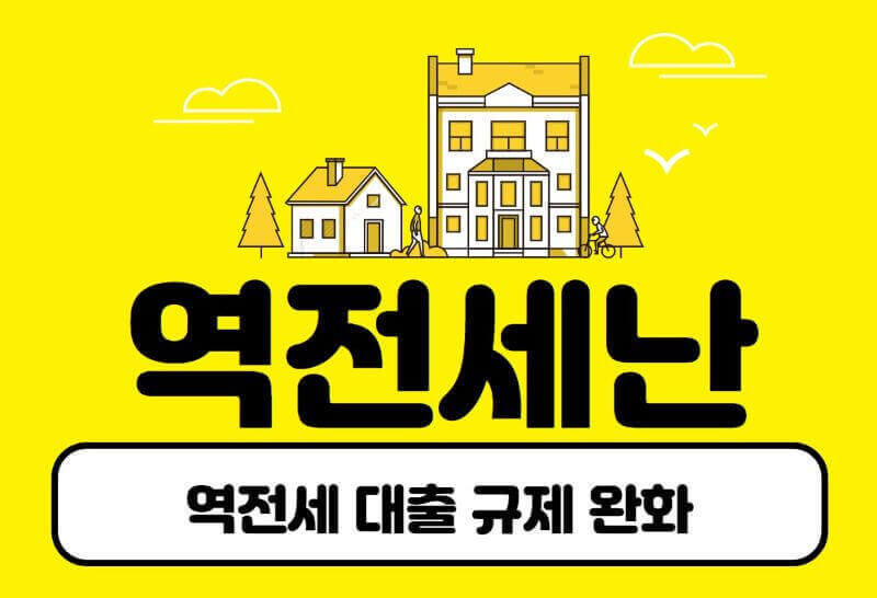 역전세난 대책관련 일러스트 이미지