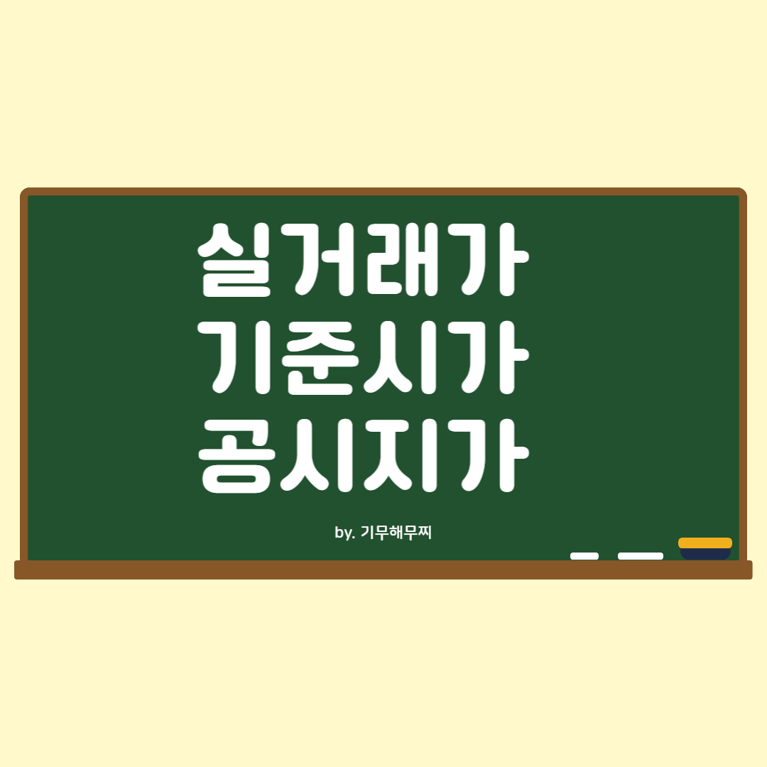 실거래가 기준시가 공시지가 의미