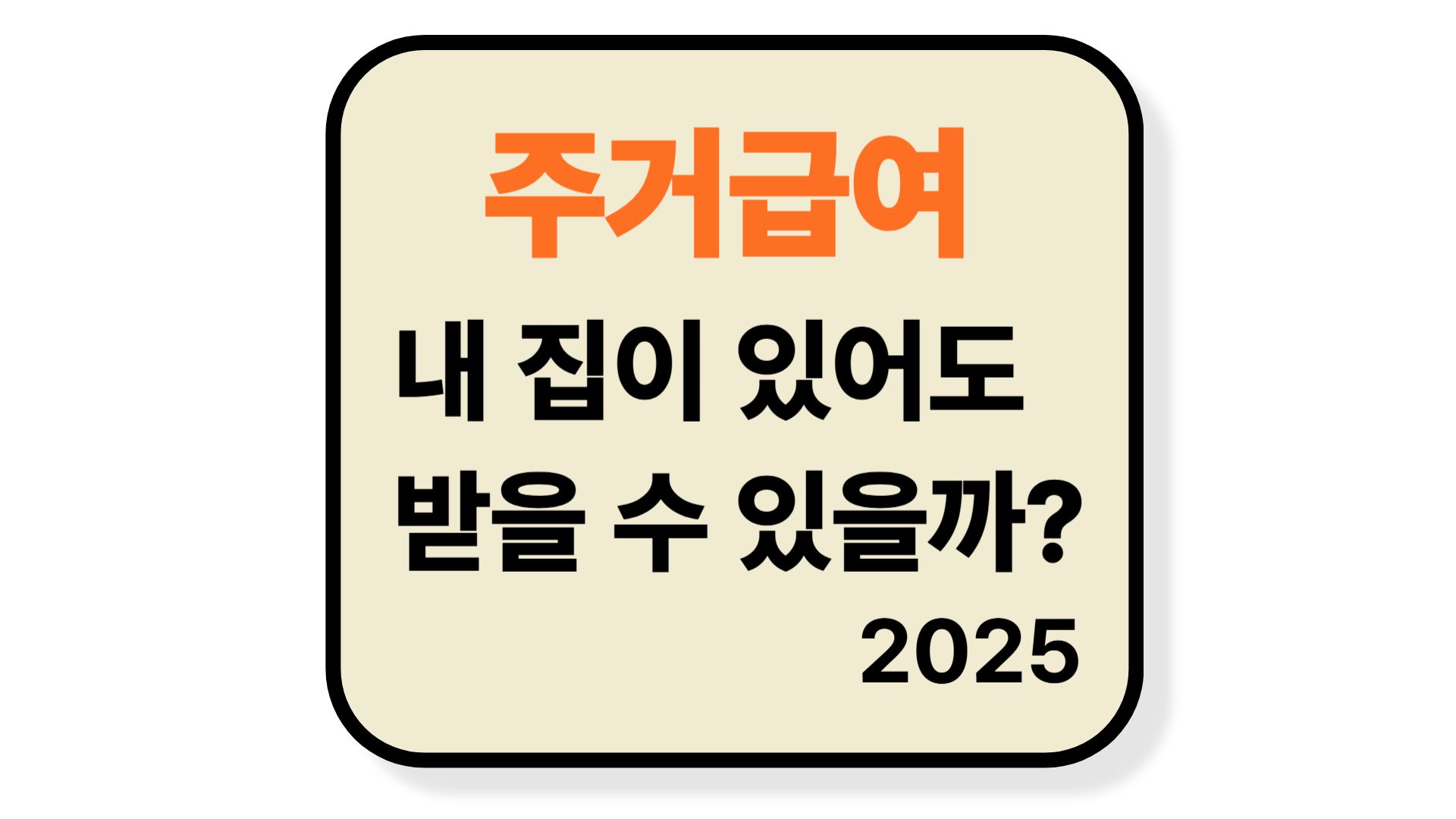주거급여, 내 집이 있어도 받을 수 있을까?