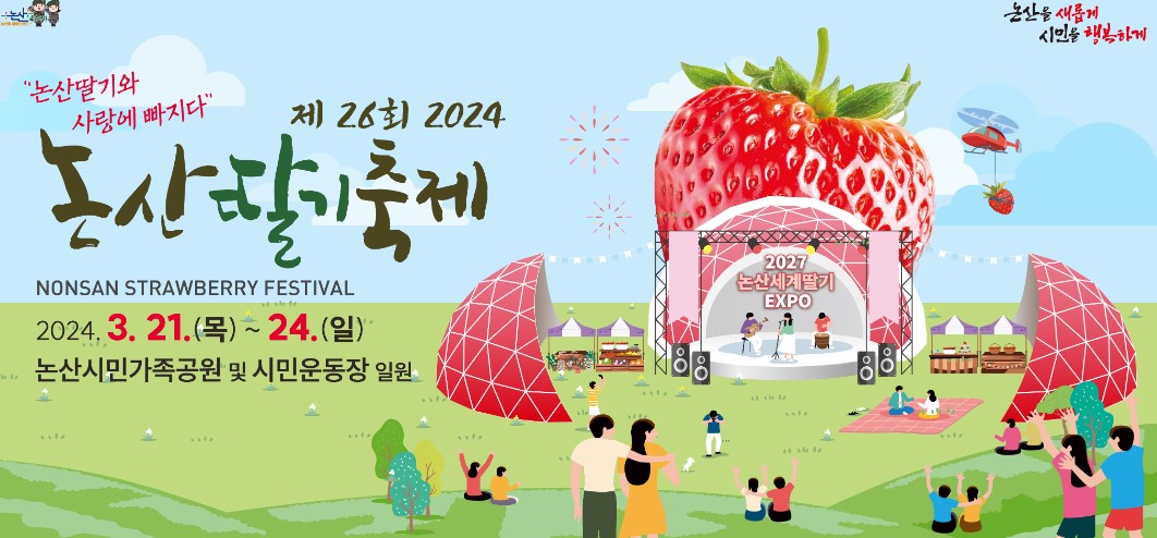 2024 논산딸기축제