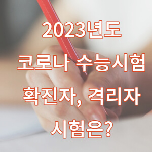 코로나 수능시험 썸네일