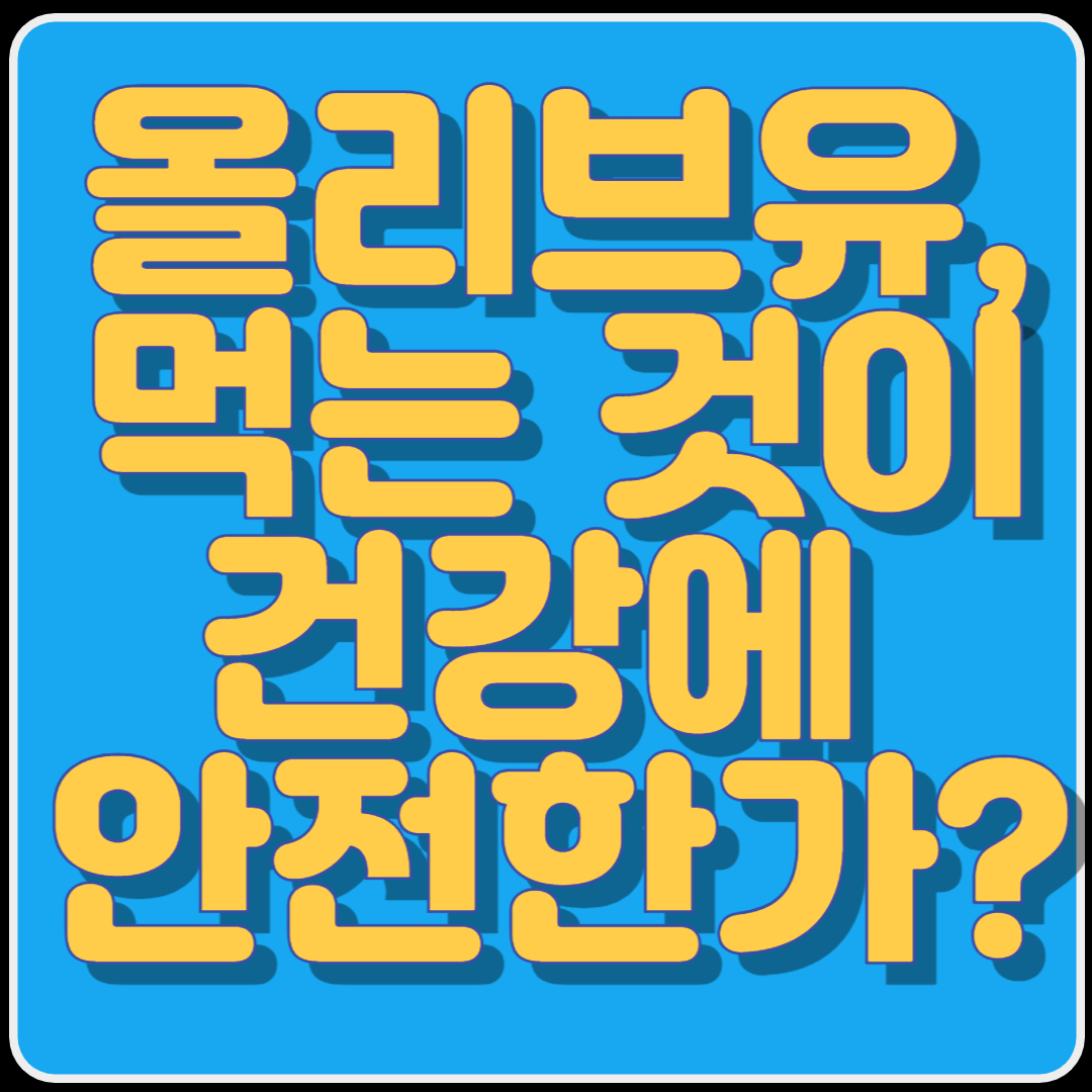 올리브유, 먹는 것이 건강에 안전한가?