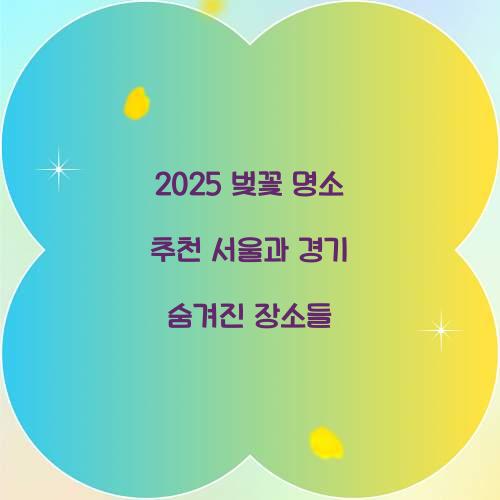 벚꽃 명소 추천