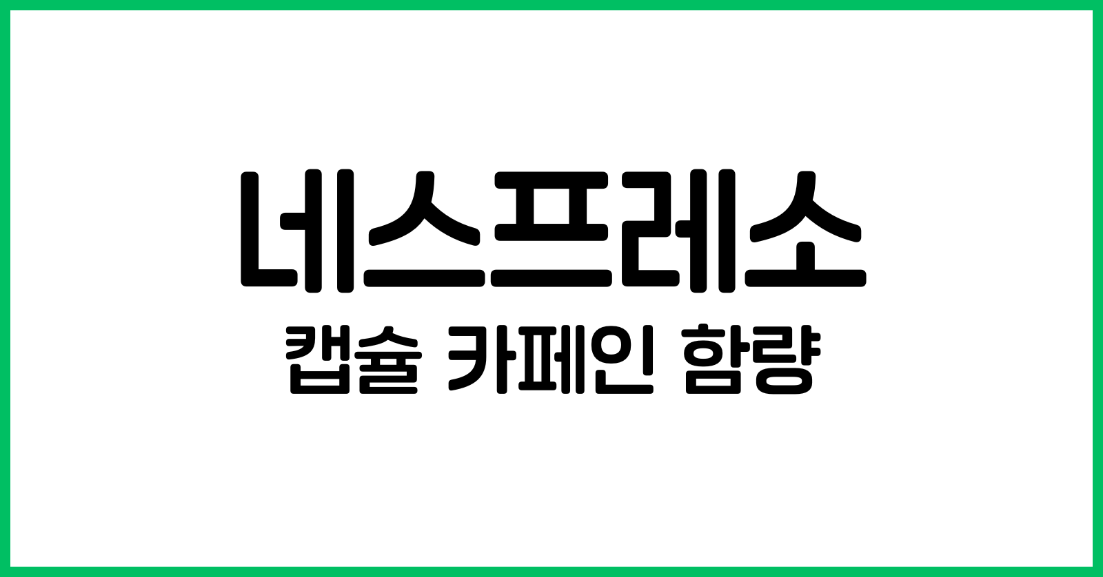 네스프레소캡슐카페인함량